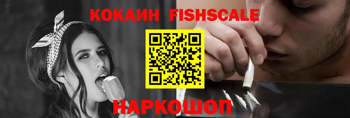Кокаин Fish Scale  COCAIN Перу  Вход с VPN  Кокаин  Сухой Лог 