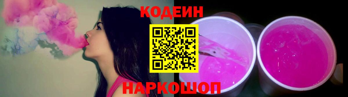 Кодеин Purple Drank Сухой Лог